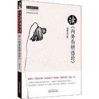 正版新书]读《内外伤辨惑论》高建忠9787513226509