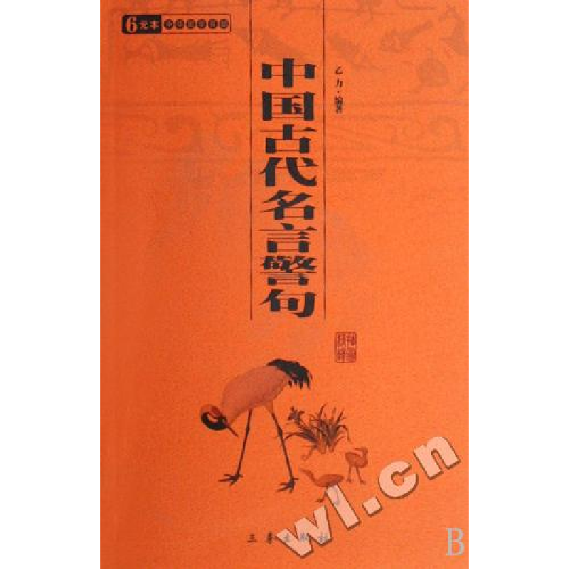 正版新书]中国古代名言警句/中华国学百部乙力9787806286852