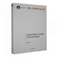 正版新书]中国古代思辨认识论解析及其生态文明启示钟茂初 著97