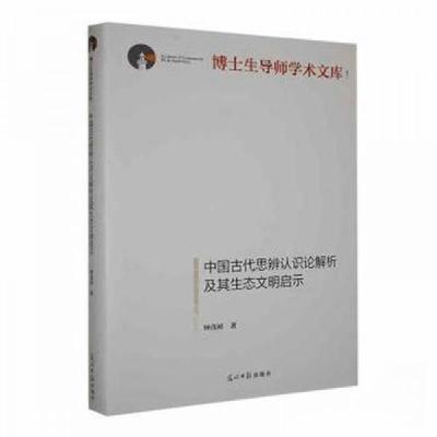 正版新书]中国古代思辨认识论解析及其生态文明启示钟茂初 著97