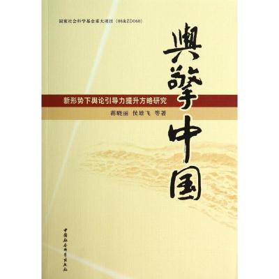 [M]舆擎中国(新形势下舆论引导力提升方略研究)-9787516139714