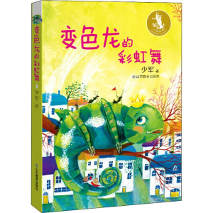[M]变色龙的彩虹舞-9787570101788