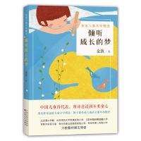 正版新书]倾听成长的梦-金波儿童文学精选金波9787530669778