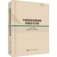 醉染图书中国低碳发展战略、路径与对策9787030558633