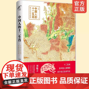 正版 中国人的十二生肖 中国传统文化十二生肖民间传说由来历史传说生肖故事民俗习惯属相中华文化经典中国风绘中国特文化遗产