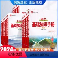 [3本 语文数学英语]高中基础知识手册 高中通用 [正版]2024版高中语文基础知识手册大全数学英语物理化学生物政治历史