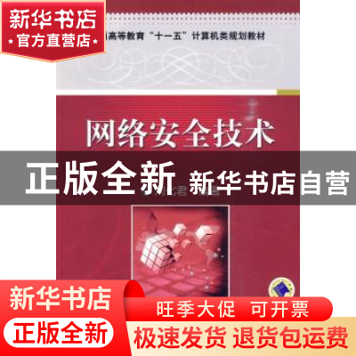 正版 网络安全技术 刘化君编著 机械工业出版社 9787111304