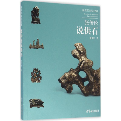 醉染图书张传伦说供石9787500319290