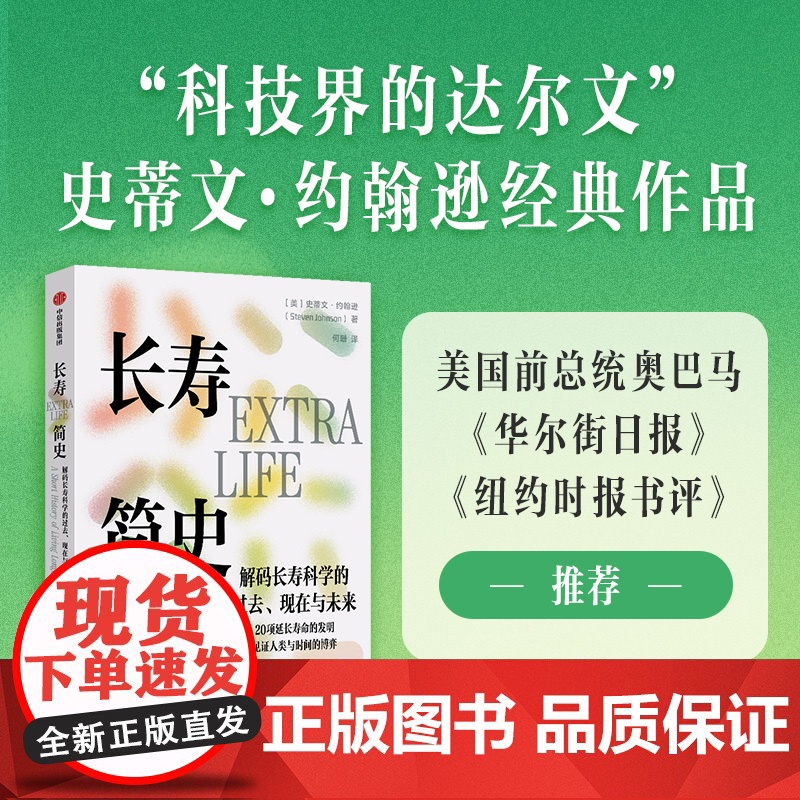 长寿简史 解码长寿科学的过去 现在与未来 史蒂文·约翰逊(Steven Johnson) 著 科普读物
