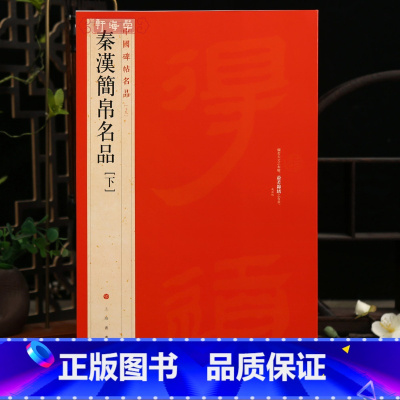 秦汉简帛 下 [正版]秦汉简帛名品下中国碑帖名品19译文注释繁体旁注帛书毛笔字帖书法临摹帖练习古帖磨嘴子马王堆上海书画出