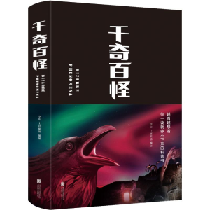 醉染图书千奇百怪9787550269316
