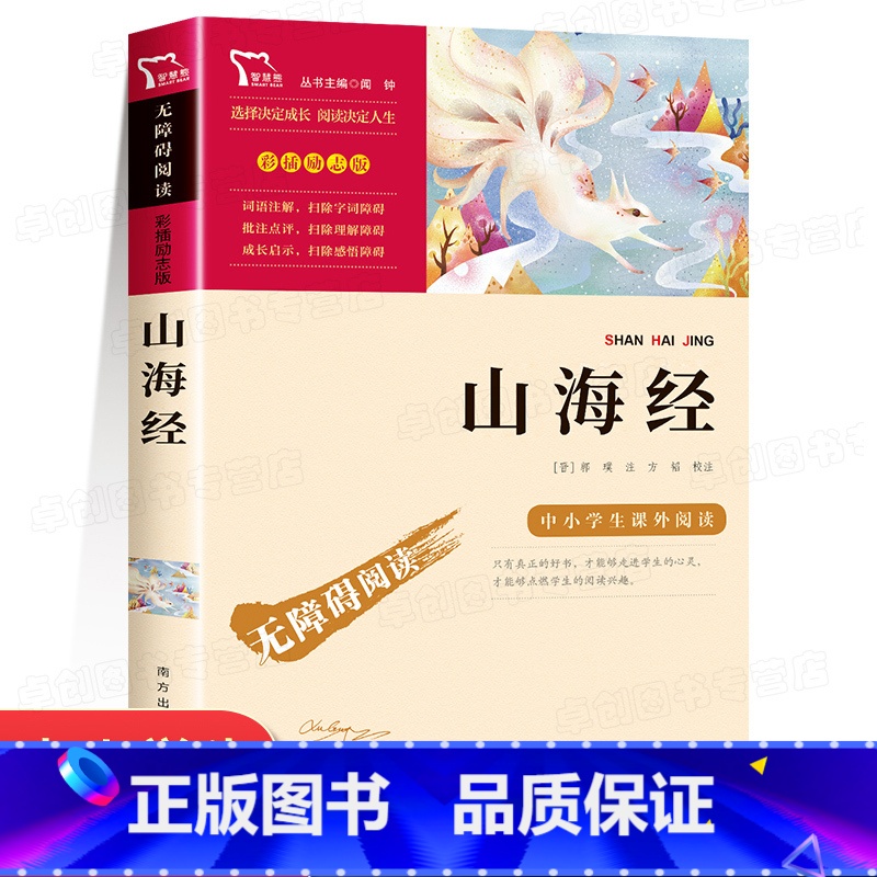山海经 [正版]假如给我三天光明小学生版 海伦凯勒原著无障碍阅读五六年级学生课外阅读书籍必读三四年级课外书书目青少年儿童