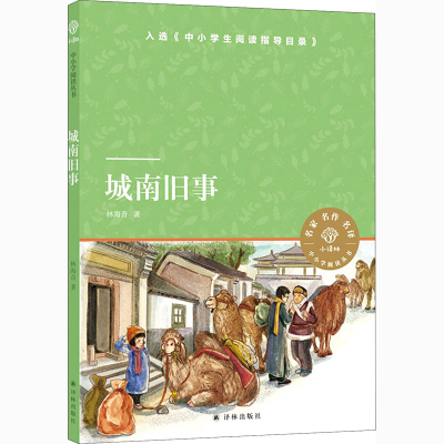 [M]城南旧事-9787544784108