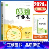 [二年级下]数学苏教版 二年级下 [正版]2024秋小学课时作业本一二三四五六年级上册下册语文数学英语科学人教版苏教版译