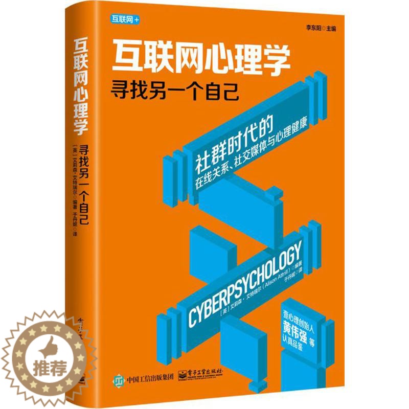 [醉染正版]正版互联网心理学寻找另一个自己于丹妮译