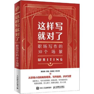 正版新书]这样写就对了 职场写作的30个场景胡森林9787115524409