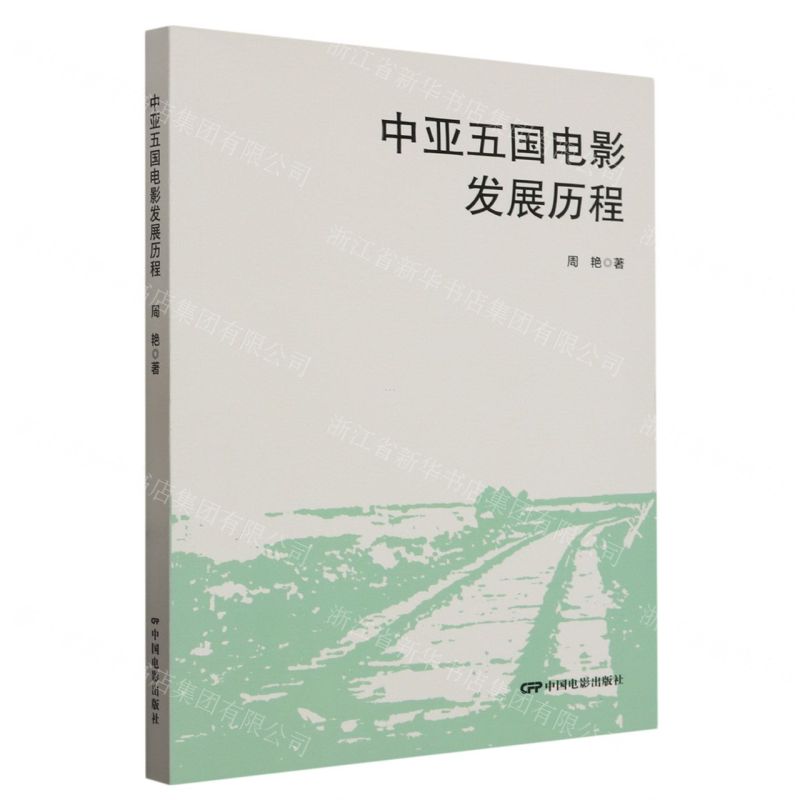[N]中亚五国电影发展历程-9787106054526