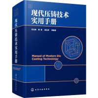 现代压铸技术实用手册(精)