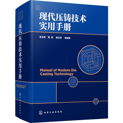 现代压铸技术实用手册(精)