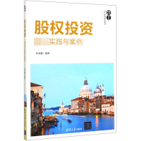 音像股权实践与案例(21世纪经济管理精品教材)/金融学系列张金鑫