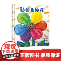 彩虹色的花硬壳精装绘本图画书适合一二年级0-8周岁幼儿园色彩早教启蒙认知二十一世纪正版童书正版