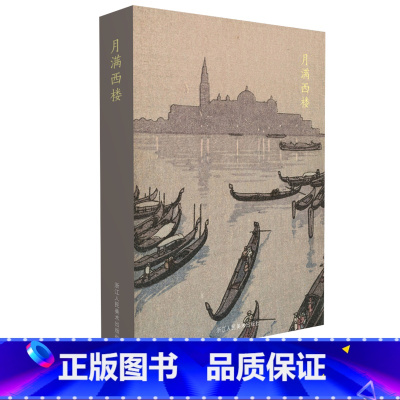 [正版]出类艺术明信片 月满西楼 川濑巴水 吉田博日本风景版画精品集/文艺唯美日本风景明信片生日贺卡/唯美日系古风插画