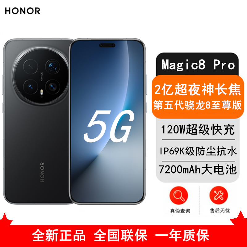 [全新]荣耀Magic8 Pro 12GB+512GB 绒黑 第五代骁龙8至尊版 120W快充 7200毫安大电池 防尘防水5G手机