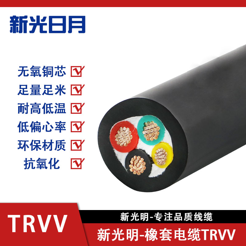 新光日月橡套弹性体电缆TRVV/(5芯)2.5平方/每米