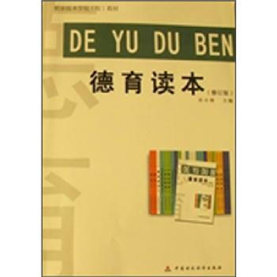 正版新书]德育读本(修订本)乐小春9787509519998