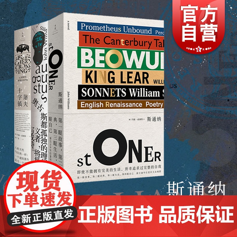 斯通纳/奥古斯都/屠夫十字镇(精装三册) 约翰威廉斯 获美国国家图书奖 外国欧美文学小说 世纪文景