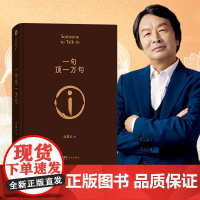 正版书籍 一句顶一万句 茅盾文学奖获得者刘震云作品 另著一日三秋一地鸡毛 SS