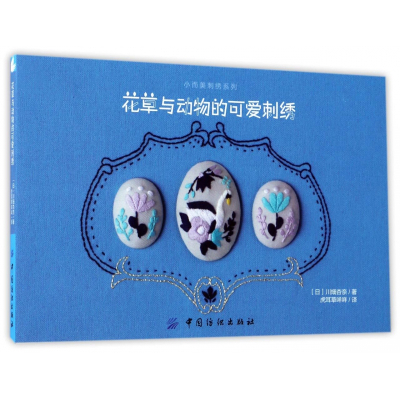 花草与动物的可爱刺绣/小而美刺绣系列