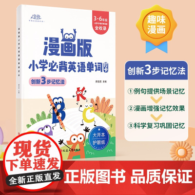 漫画版小学必背英语单词打卡计划创新三步高效记忆法记忆同步教材