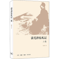 正版新书]读毛泽东札记二集陈晋 著9787108067210