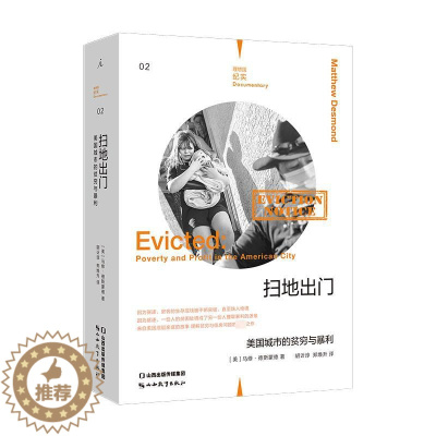 [醉染正版]扫地出门 美国城市的贫穷与暴利 (美)马修·德斯蒙德 经济理论、法规 经管、励志 山西教育出版社