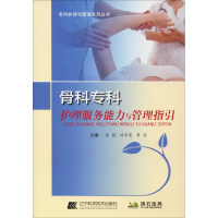 醉染图书骨科护理服务能力与管理指引9787559109163