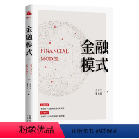 [正版]全2册金融模式+侯说巴菲特 学会巴菲值投资的精华要义全球贸