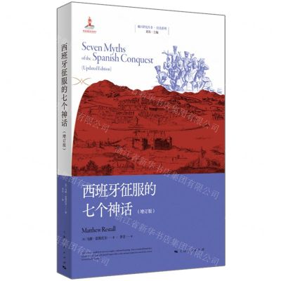 [N]西班牙征服的七个神话(增订版)/拉美系列/地区研究丛书-9787208178403