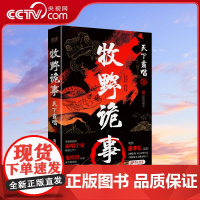 [央视网]牧野诡事 插画硬壳精装增订版 奇崛诡秘的霸唱宇宙根基之作 作者天下霸唱著XF