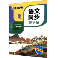 音像语文同步练字帖 8年级上册 全彩升级版荆霄鹏