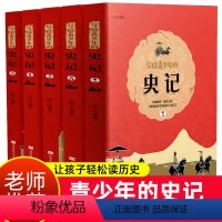 [正版]写给青少年孩子的 史记全册原著书籍全套5册小学生版儿童课外阅读书青少年版人民教育出版社初中少年读图说漫画历史白