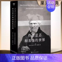 [正版]作为意志和表象的世界 人能做他想做的 但不能要他想要的 叔本华的悲观并非指向绝望 而是承认现实 豁然开朗 文化出