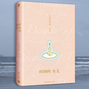 [M]时间的女儿-9787535491978