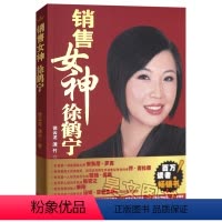 [正版] 销售女神徐鹤宁销售书籍市场营销技巧亚洲销售女神徐鹤宁销售我的老师销售女神徐鹤宁