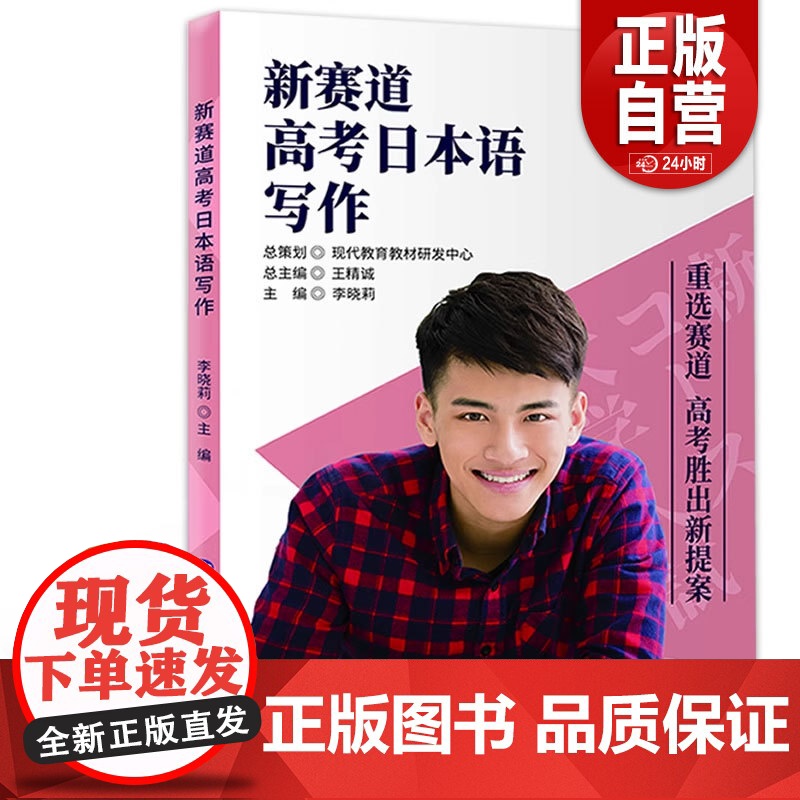 正版 新赛道高考日本语写作 中等教育 书籍9787519260361 zy