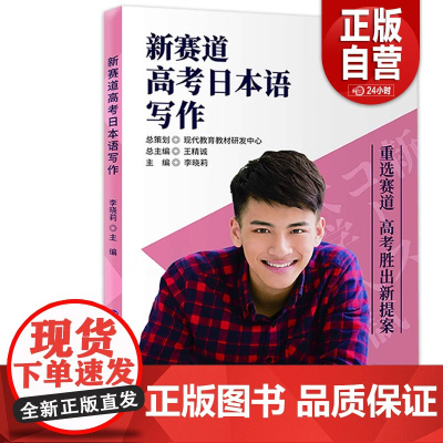 正版 新赛道高考日本语写作 中等教育 书籍9787519260361 zy