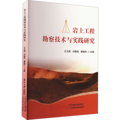 正版新书]岩土工程勘察技术与实践研究王玉磊,刘晓磊,潘德民 编9