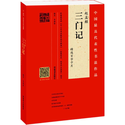 [M]赵孟頫《三门记》精选百字卡片-9787540135300
