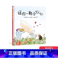 送你一颗小心心 [正版]送你一颗小心心硬壳精装绘本图画书入选专家3-6岁幼儿书单小世界童书馆童书4岁5岁幼儿园小中大班
