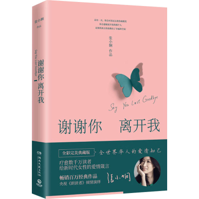 正版新书]谢谢你离开我 全彩完美典藏版张小娴 著9787540497200